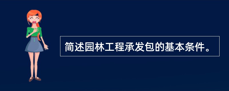 简述园林工程承发包的基本条件。