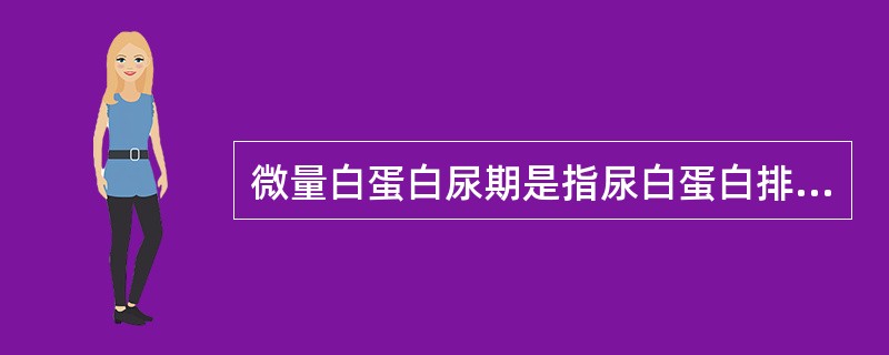 微量白蛋白尿期是指尿白蛋白排泄率在：（）