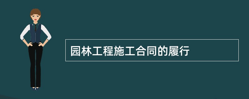 园林工程施工合同的履行