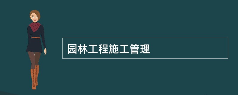 园林工程施工管理