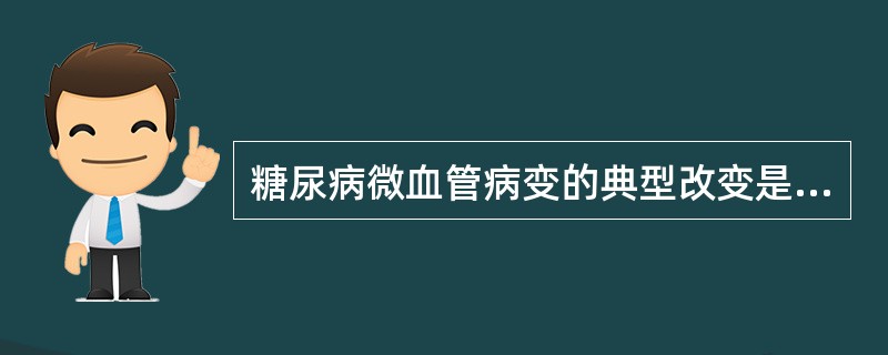 糖尿病微血管病变的典型改变是：（）