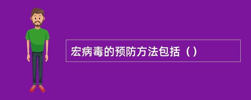 宏病毒的预防方法包括（）