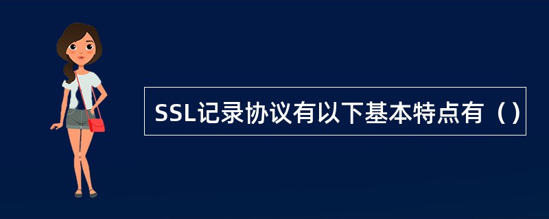 SSL记录协议有以下基本特点有（）