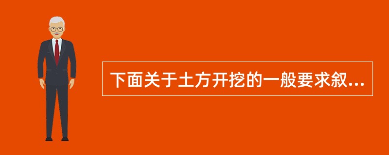 下面关于土方开挖的一般要求叙述正确的是（）。