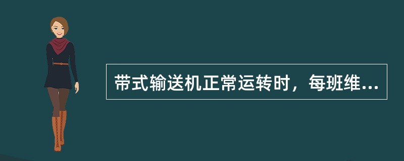 带式输送机正常运转时，每班维护工至少进行（）次巡回检查。