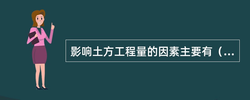 影响土方工程量的因素主要有（）等。