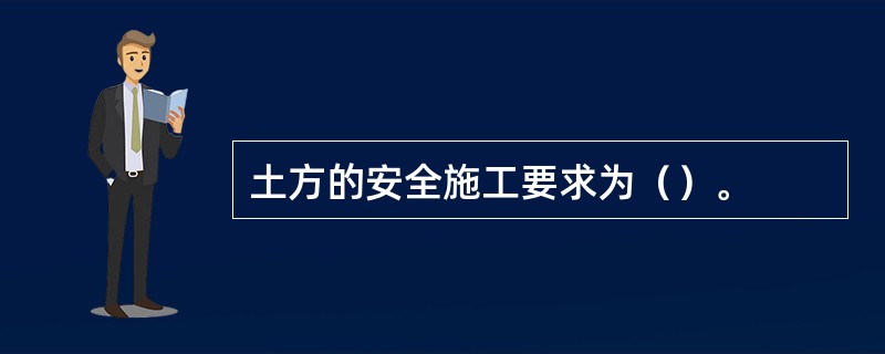 土方的安全施工要求为（）。