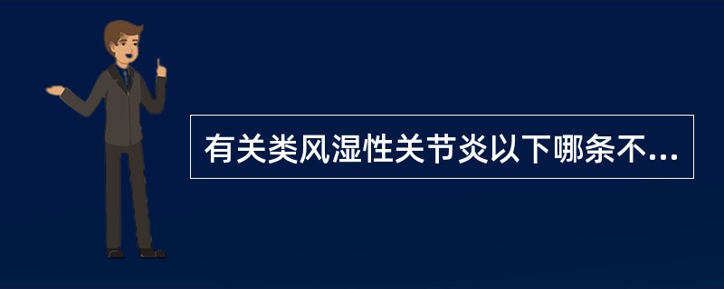 有关类风湿性关节炎以下哪条不对（）