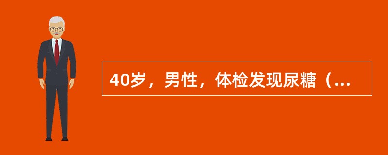 40岁，男性，体检发现尿糖（+），根据下列哪一项检查即可诊断为糖尿病：（）