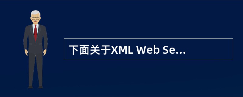 下面关于XML Web Services的说法，错误的是（）。