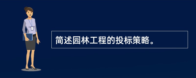 简述园林工程的投标策略。