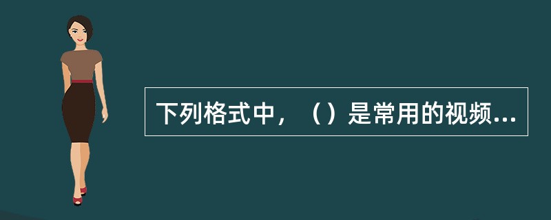 下列格式中，（）是常用的视频格式。