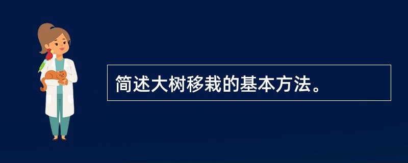 简述大树移栽的基本方法。