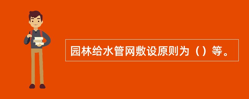 园林给水管网敷设原则为（）等。