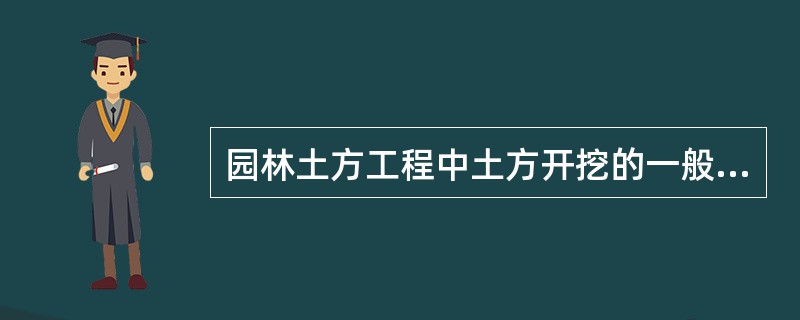 园林土方工程中土方开挖的一般要求为（）。