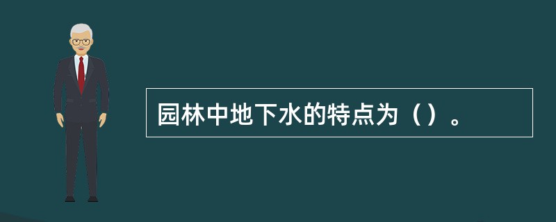 园林中地下水的特点为（）。