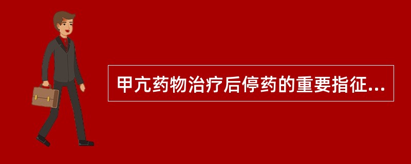甲亢药物治疗后停药的重要指征是：（）