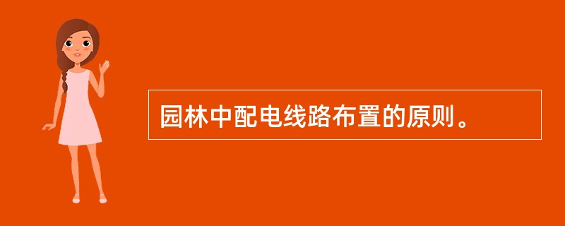 园林中配电线路布置的原则。