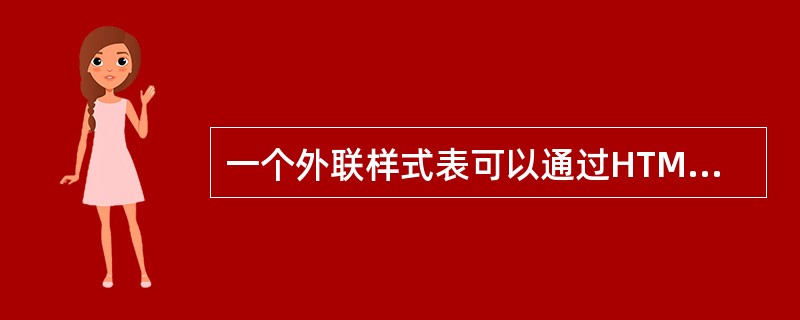 一个外联样式表可以通过HTML的（）元素连接到HTML文档中。