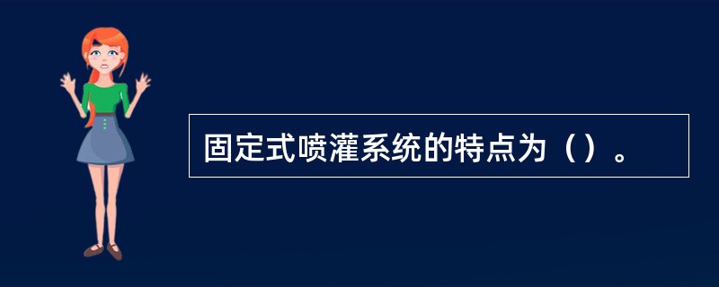 固定式喷灌系统的特点为（）。