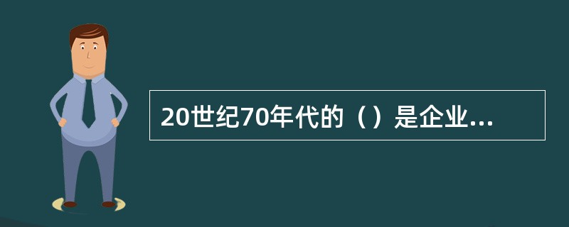 20世纪70年代的（）是企业问现代电子商务应用系统的雏形