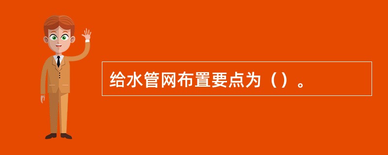 给水管网布置要点为（）。