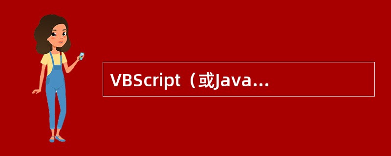 VBScript（或Java Script）是一种（）语言。