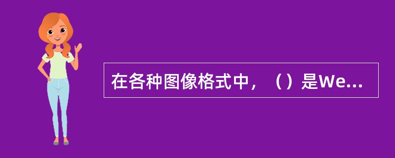 在各种图像格式中，（）是Web设计中应用最广泛的两种格式。