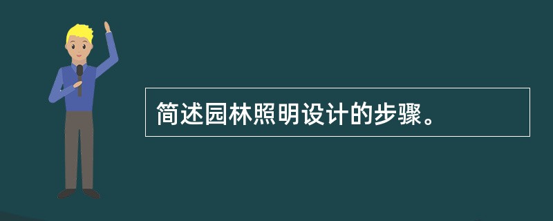 简述园林照明设计的步骤。