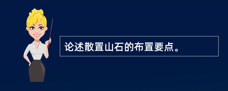 论述散置山石的布置要点。