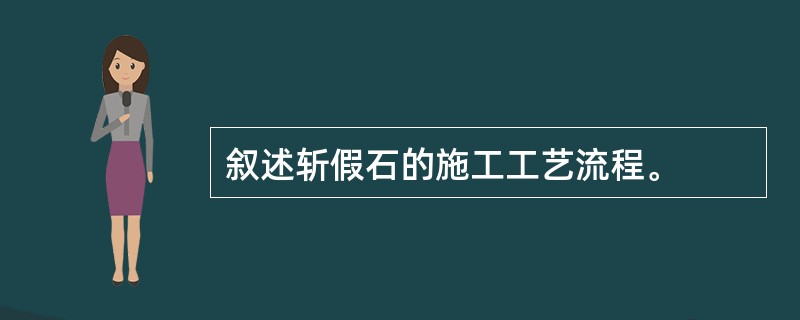 叙述斩假石的施工工艺流程。