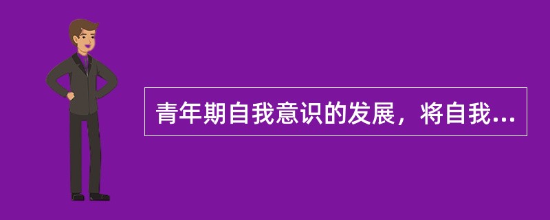 青年期自我意识的发展，将自我分化为（）