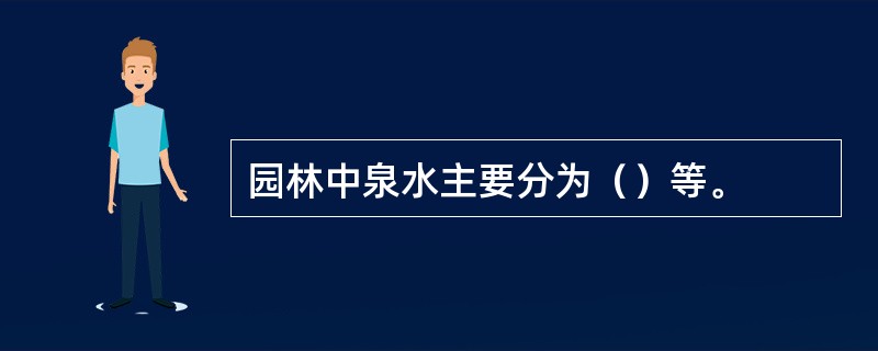 园林中泉水主要分为（）等。