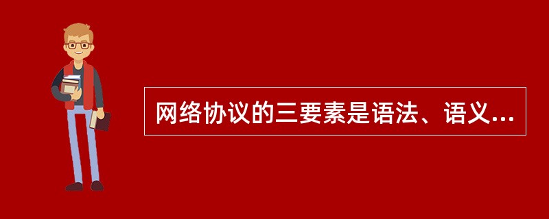 网络协议的三要素是语法、语义和同步关系，语法是关于（）.