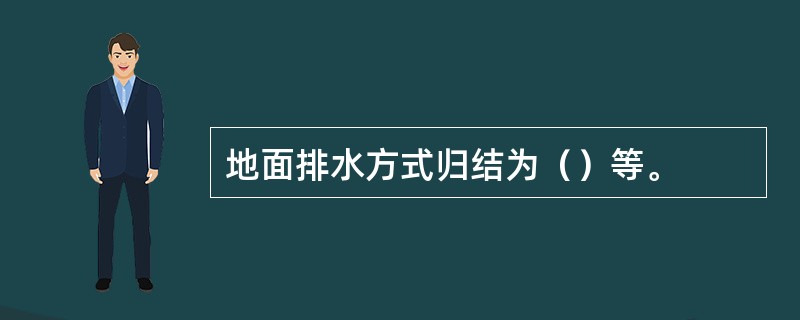 地面排水方式归结为（）等。