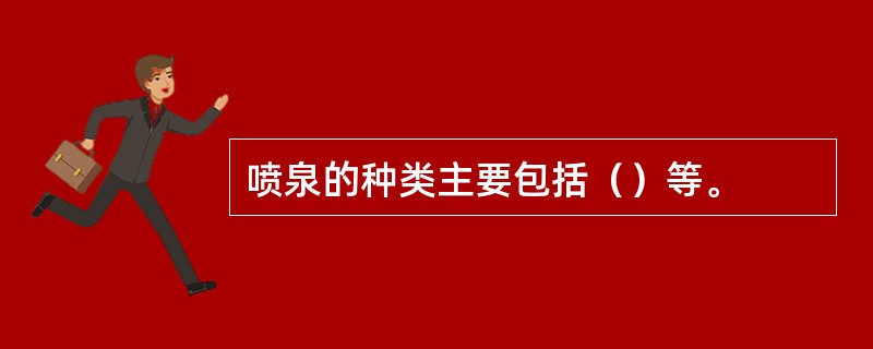 喷泉的种类主要包括（）等。