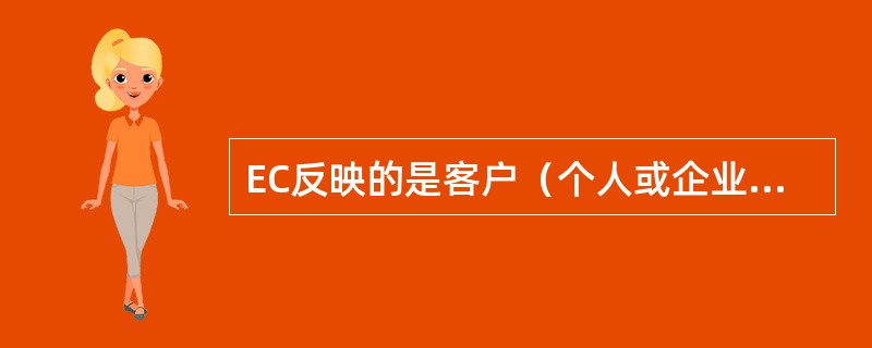 EC反映的是客户（个人或企业）与（）之间的商务关系。