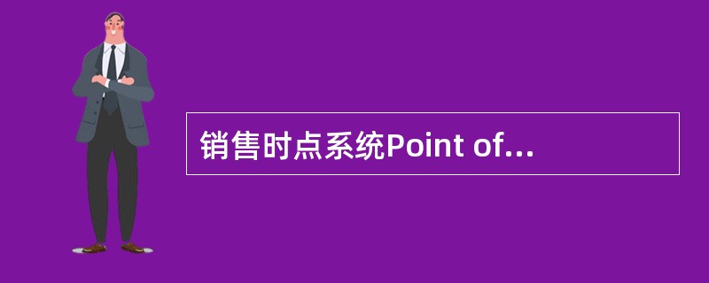 销售时点系统Point of Sales，POS