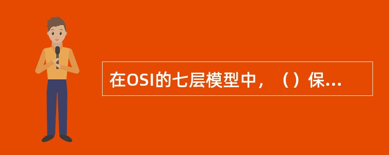 在OSI的七层模型中，（）保证在通信信道上传输和接收原始数据流。