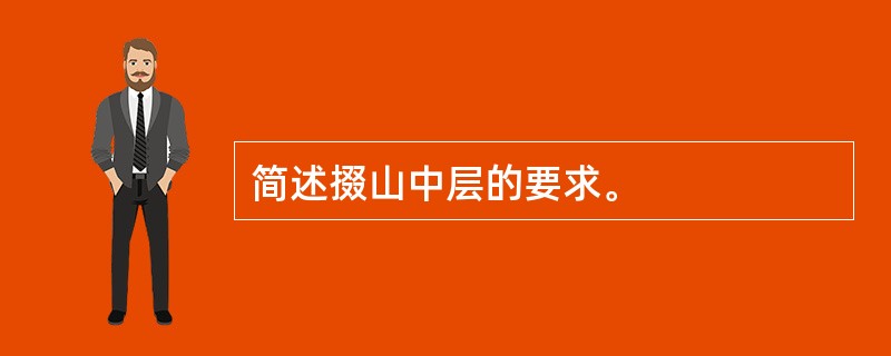 简述掇山中层的要求。