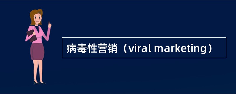 病毒性营销（viral marketing）