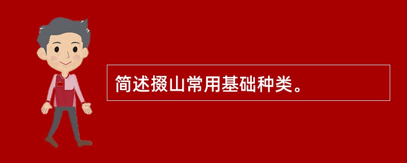 简述掇山常用基础种类。