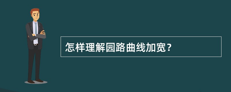 怎样理解园路曲线加宽？