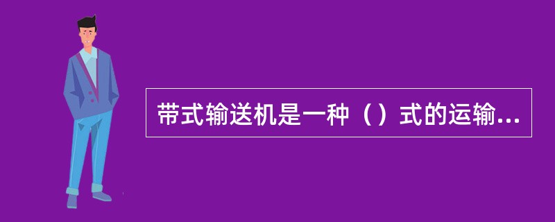 带式输送机是一种（）式的运输设备。