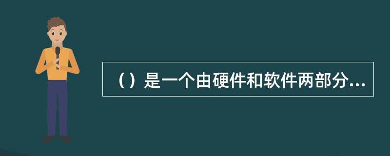 （）是一个由硬件和软件两部分组成的网络节点，用以将内部网与互联网隔离，保护内部网