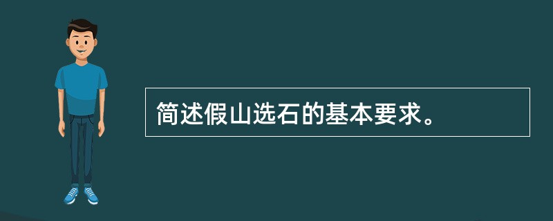 简述假山选石的基本要求。