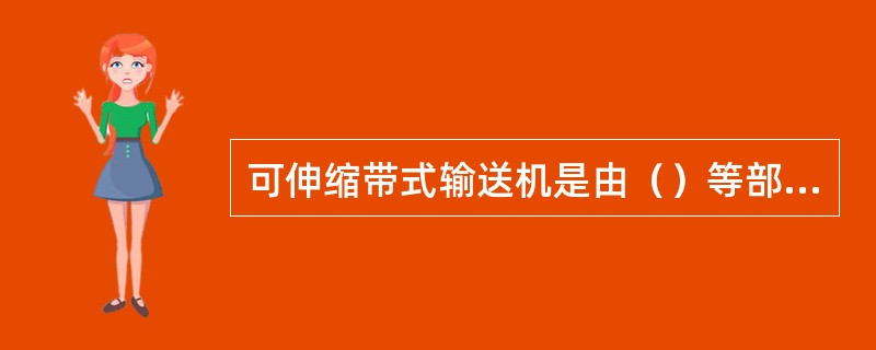 可伸缩带式输送机是由（）等部件组成的。