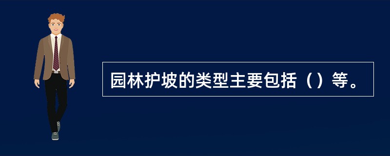 园林护坡的类型主要包括（）等。