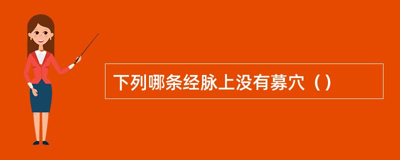 下列哪条经脉上没有募穴（）