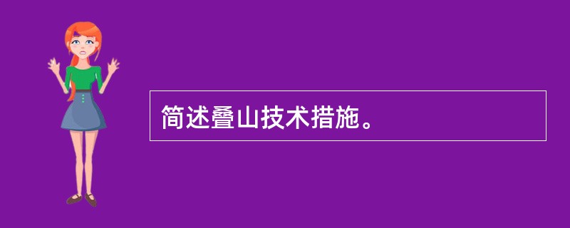 简述叠山技术措施。